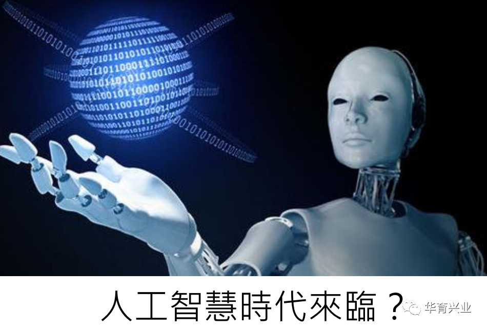 人工智能时代