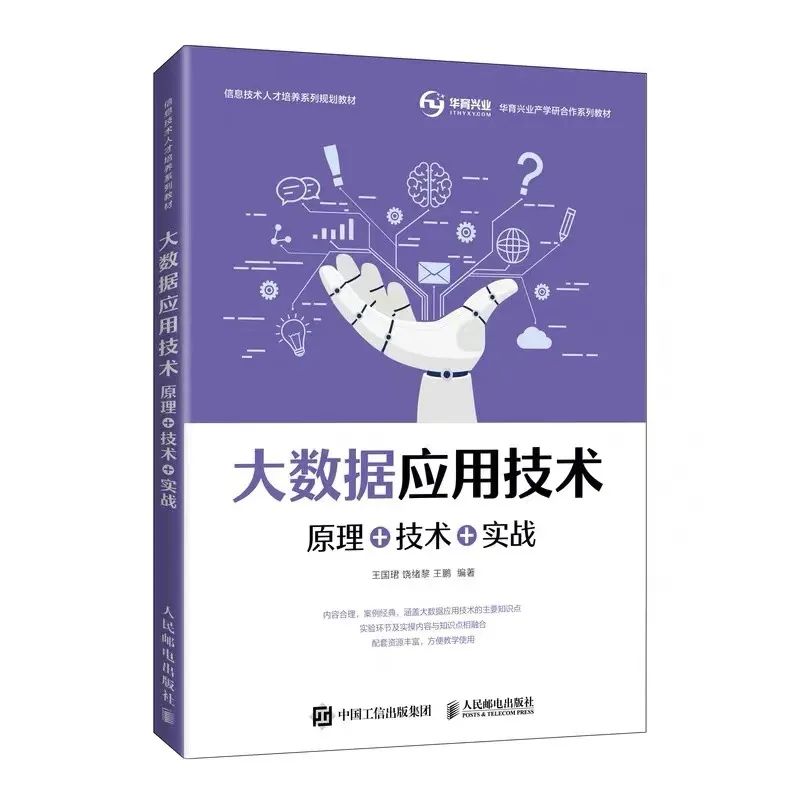 《大数据应用技术》