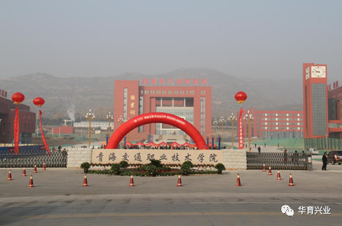 青海交通职业技术学院