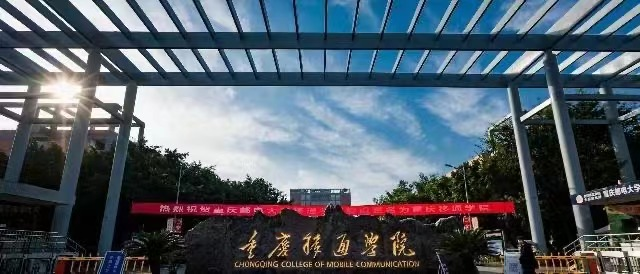 重庆移通学院