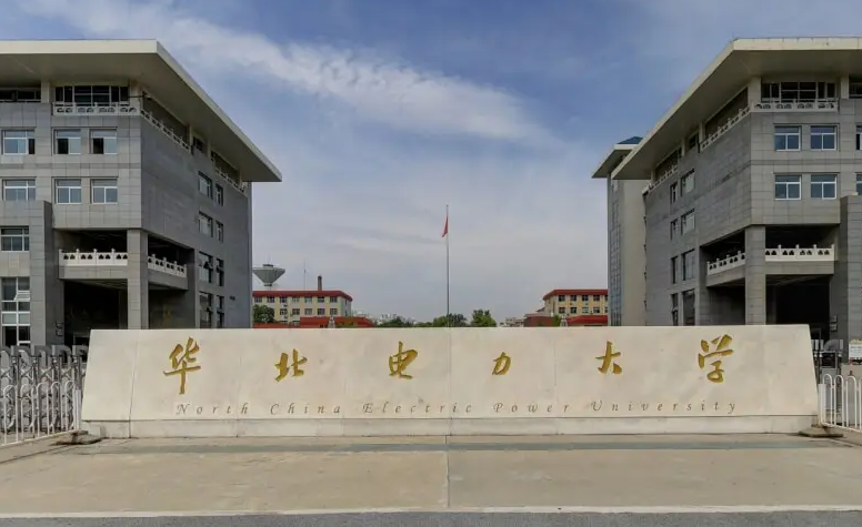 华北电力大学