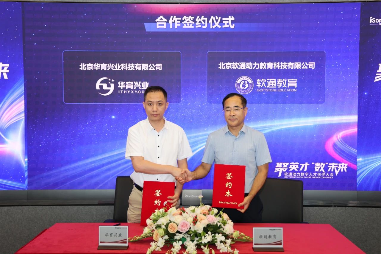 华育兴业教学副总经理白宇先生与软通动力总经理林涛先生签约